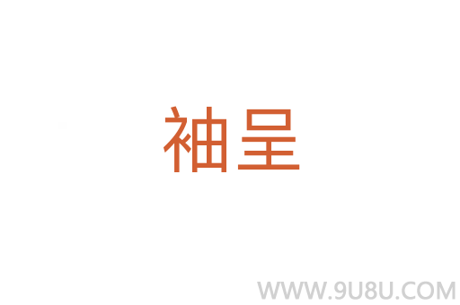 袖呈