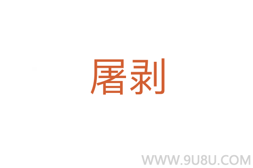 屠剥