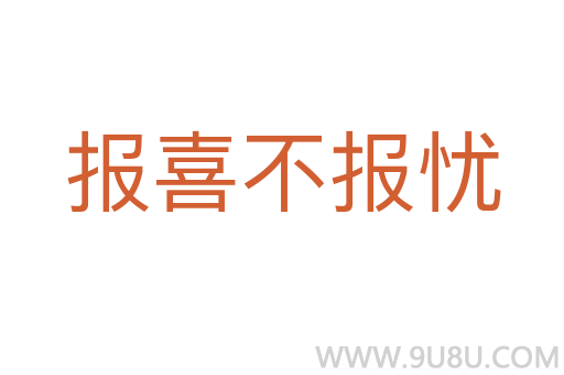 报喜不报忧