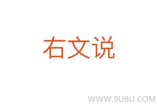 右文说