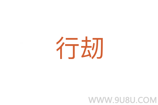 行刼