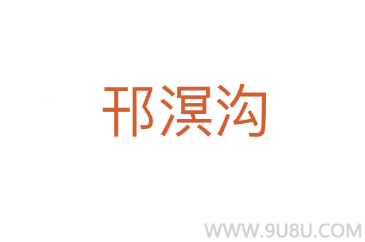 邗溟沟