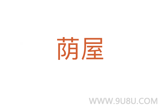 荫屋