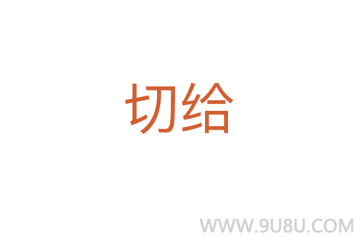 切给