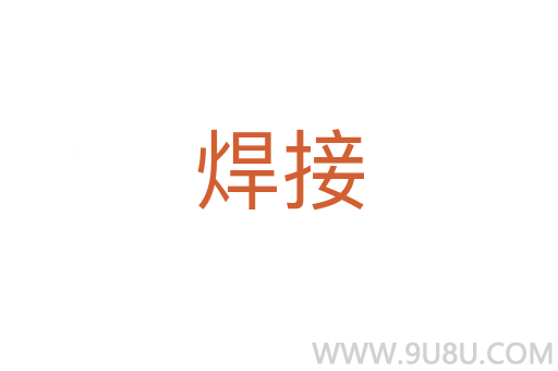 焊接