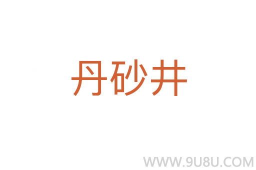 丹砂井