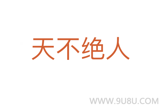 天不绝人