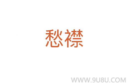 愁襟