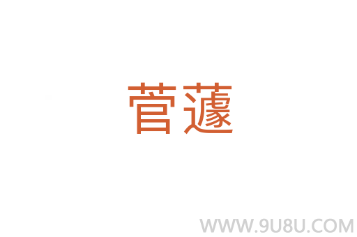 菅蘧