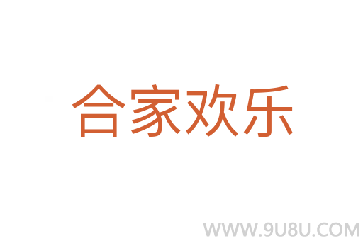 合家欢乐