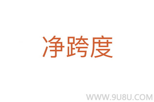 净跨度