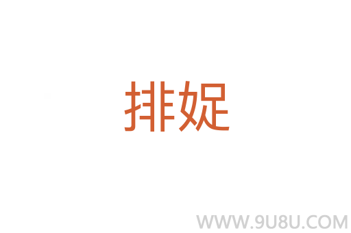 排娖