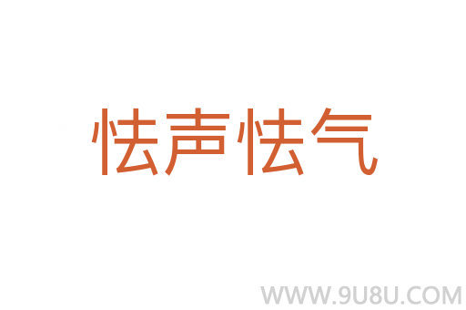 怯声怯气