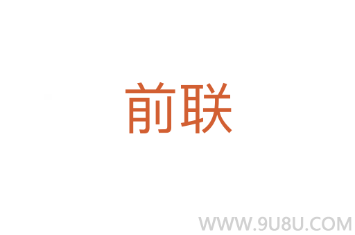 前联
