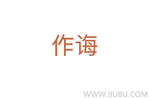 作诲
