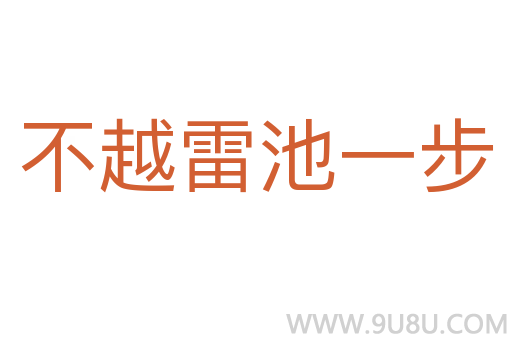 不越雷池一步
