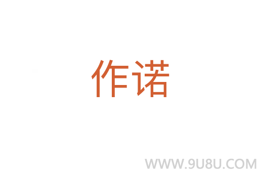 作诺