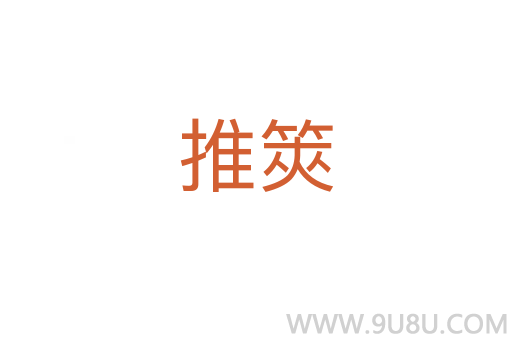 推筴