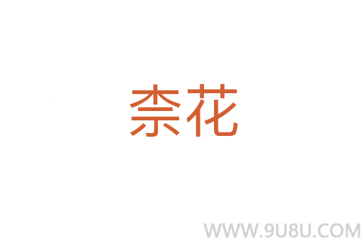 柰花