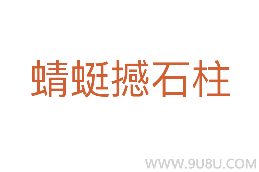 蜻蜓撼石柱