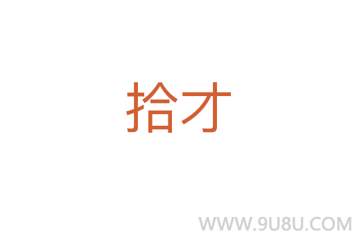 拾才