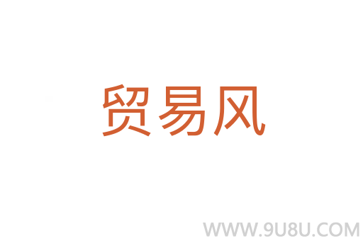 贸易风