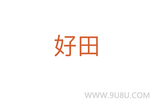 好田