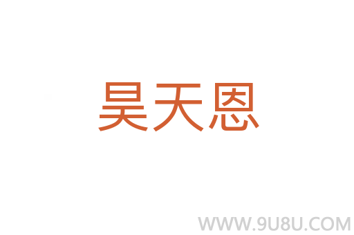 昊天恩