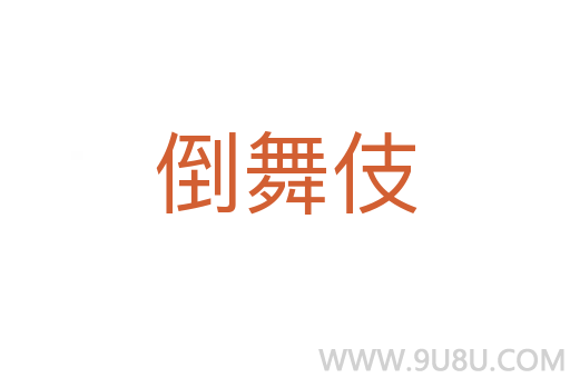 倒舞伎