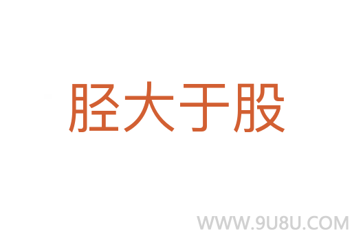 胫大于股