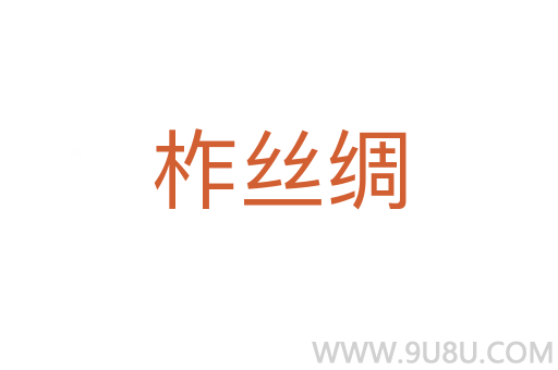 柞丝绸