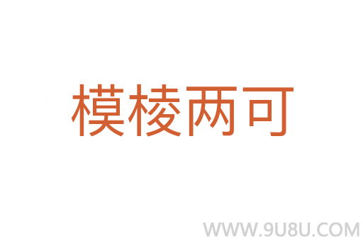 模棱两可