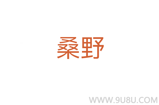 桑野