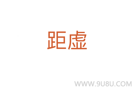 距虚