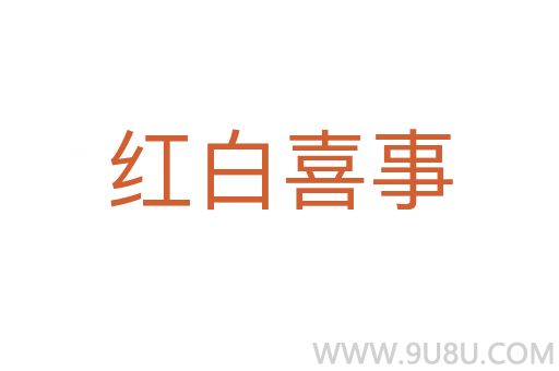 红白喜事