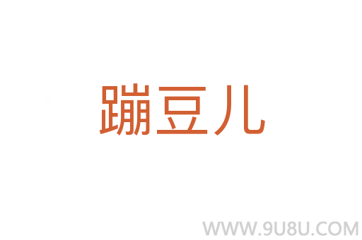 蹦豆儿