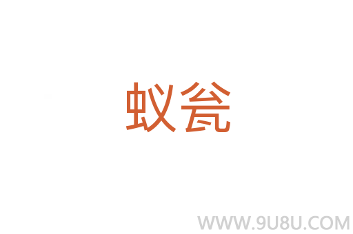 蚁瓮