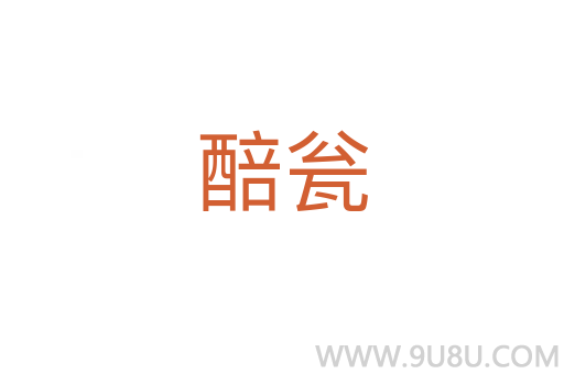 醅瓮