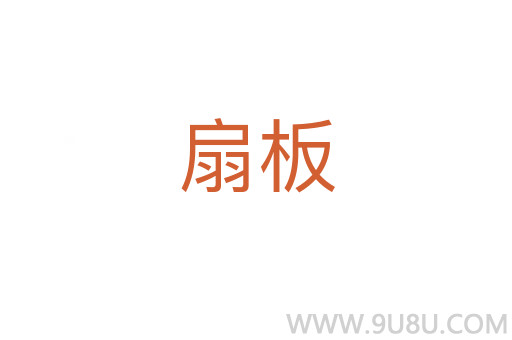 扇板