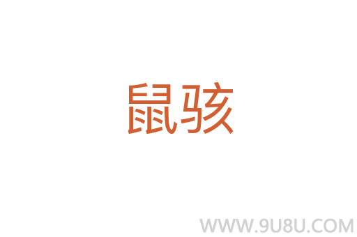 鼠骇