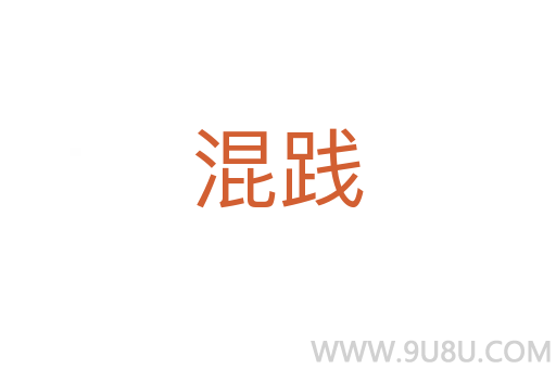 混践
