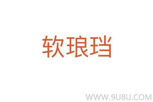 软琅珰
