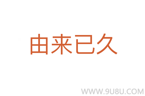 由来已久