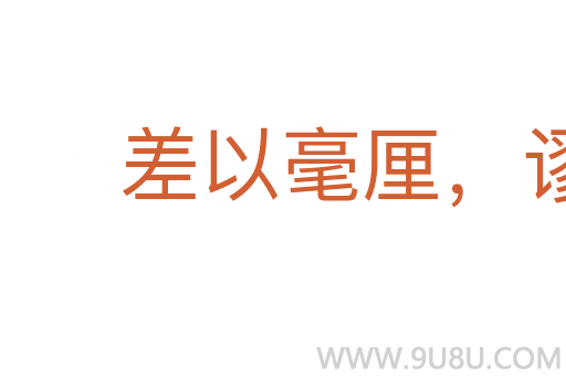 差以毫厘，谬以千里