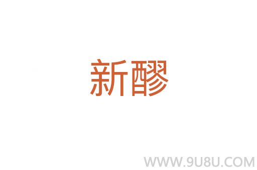 新醪