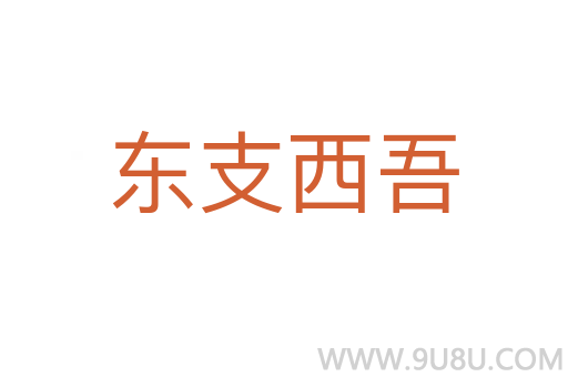 东支西吾