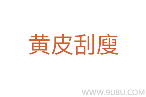 黄皮刮廋