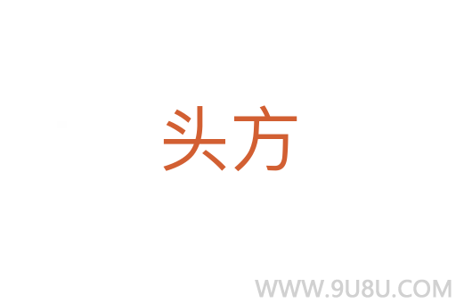 头方