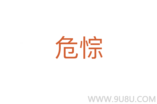 危悰
