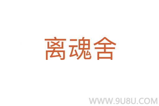离魂舍